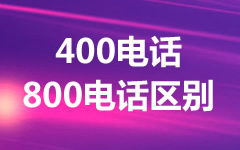 400電話和800電話哪個好？