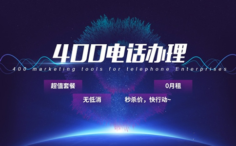企業(yè)400電話辦理的幾個(gè)問(wèn)題