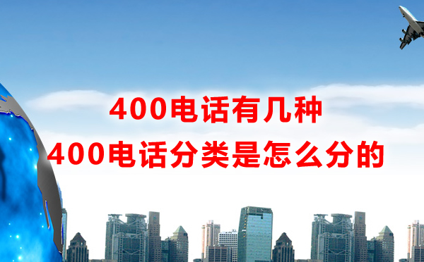 400電話分類(lèi)