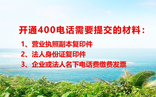 開(kāi)通400電話(huà)所需材料