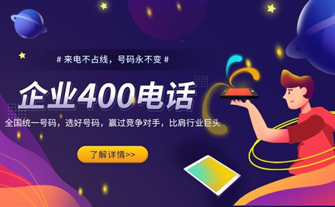 企業開通400電話的好處是巨大的