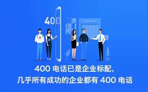 申請(qǐng)400電話(huà)